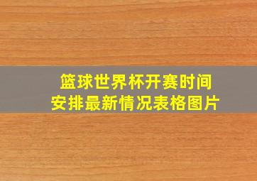 篮球世界杯开赛时间安排最新情况表格图片