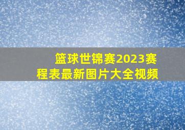 篮球世锦赛2023赛程表最新图片大全视频