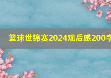 篮球世锦赛2024观后感200字