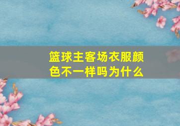 篮球主客场衣服颜色不一样吗为什么