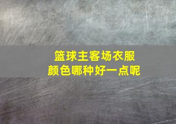 篮球主客场衣服颜色哪种好一点呢