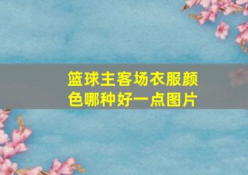 篮球主客场衣服颜色哪种好一点图片