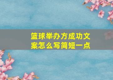 篮球举办方成功文案怎么写简短一点