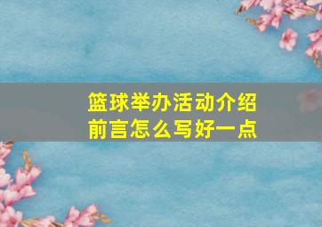 篮球举办活动介绍前言怎么写好一点