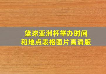 篮球亚洲杯举办时间和地点表格图片高清版