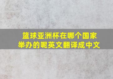 篮球亚洲杯在哪个国家举办的呢英文翻译成中文