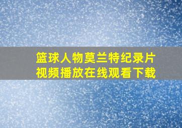 篮球人物莫兰特纪录片视频播放在线观看下载