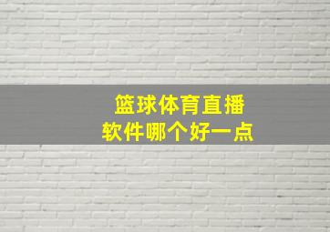 篮球体育直播软件哪个好一点