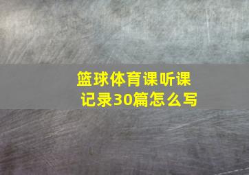 篮球体育课听课记录30篇怎么写