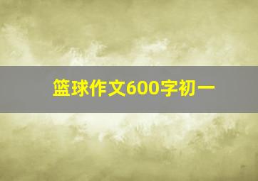 篮球作文600字初一