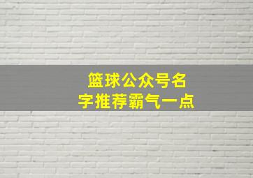 篮球公众号名字推荐霸气一点