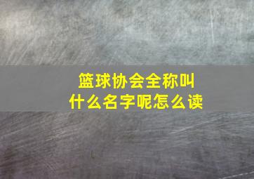 篮球协会全称叫什么名字呢怎么读