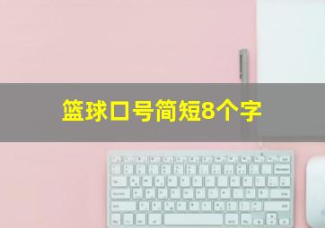 篮球口号简短8个字