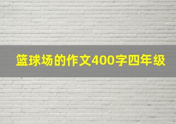 篮球场的作文400字四年级