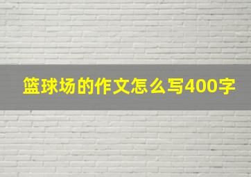 篮球场的作文怎么写400字