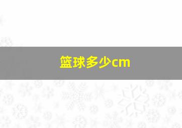 篮球多少cm