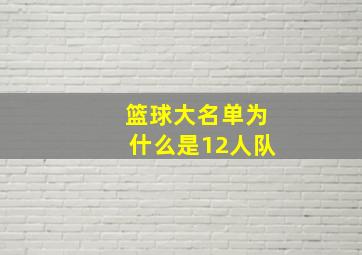 篮球大名单为什么是12人队