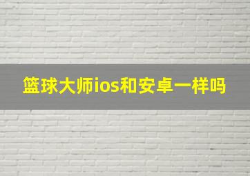 篮球大师ios和安卓一样吗