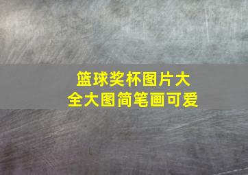 篮球奖杯图片大全大图简笔画可爱