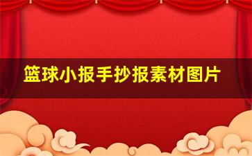 篮球小报手抄报素材图片