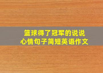 篮球得了冠军的说说心情句子简短英语作文