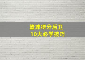 篮球得分后卫10大必学技巧