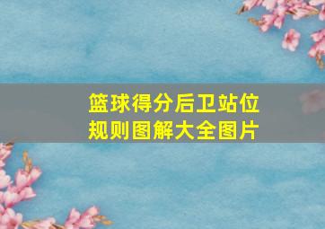 篮球得分后卫站位规则图解大全图片