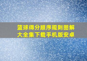 篮球得分顺序规则图解大全集下载手机版安卓