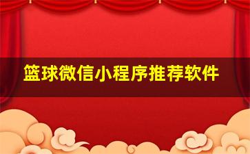 篮球微信小程序推荐软件