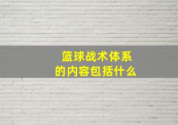 篮球战术体系的内容包括什么