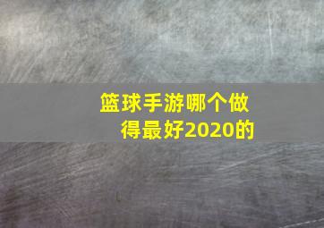 篮球手游哪个做得最好2020的