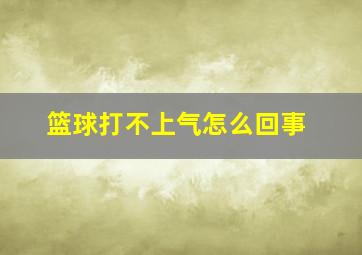 篮球打不上气怎么回事