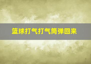 篮球打气打气筒弹回来