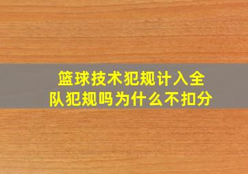 篮球技术犯规计入全队犯规吗为什么不扣分