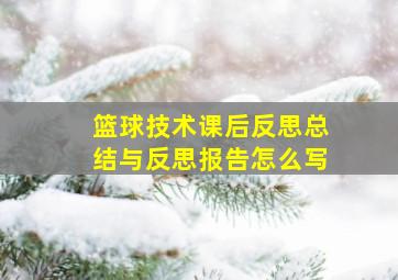 篮球技术课后反思总结与反思报告怎么写