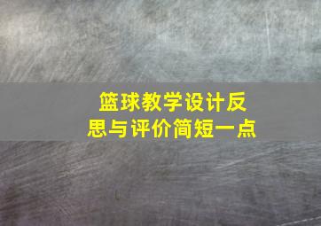 篮球教学设计反思与评价简短一点