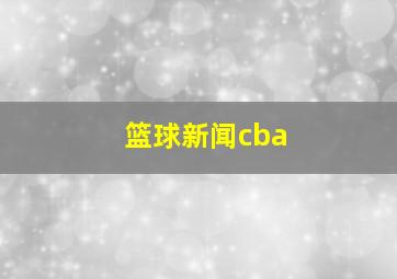 篮球新闻cba