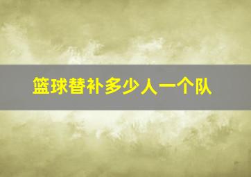 篮球替补多少人一个队