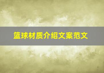 篮球材质介绍文案范文