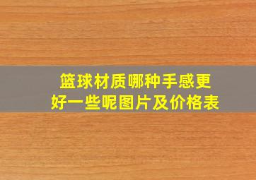 篮球材质哪种手感更好一些呢图片及价格表