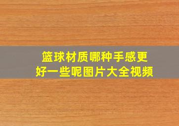 篮球材质哪种手感更好一些呢图片大全视频