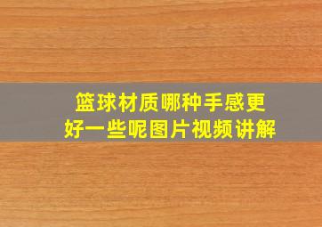 篮球材质哪种手感更好一些呢图片视频讲解