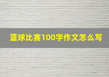 篮球比赛100字作文怎么写