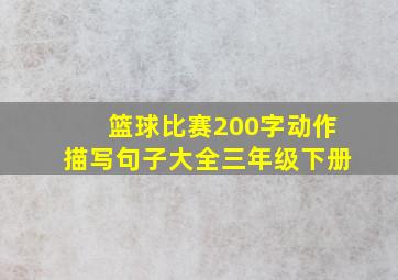 篮球比赛200字动作描写句子大全三年级下册