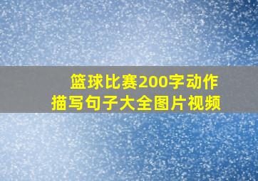 篮球比赛200字动作描写句子大全图片视频