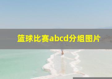 篮球比赛abcd分组图片