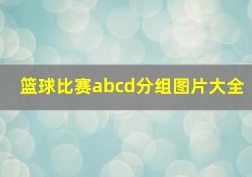 篮球比赛abcd分组图片大全