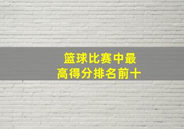 篮球比赛中最高得分排名前十