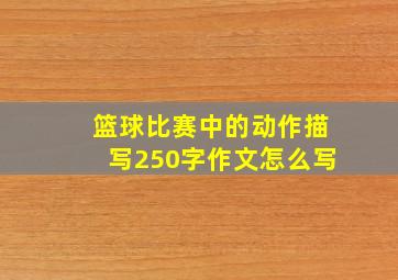 篮球比赛中的动作描写250字作文怎么写