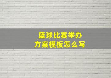 篮球比赛举办方案模板怎么写